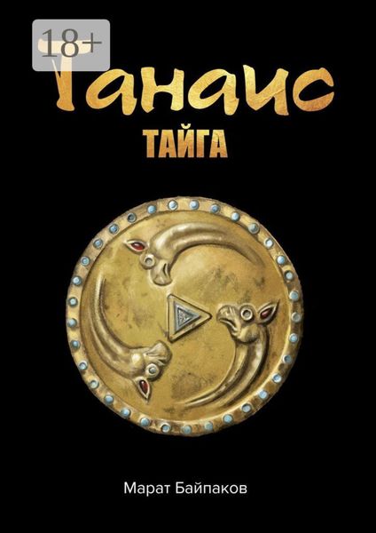 Обложка книги  «Танаис. Тайга»