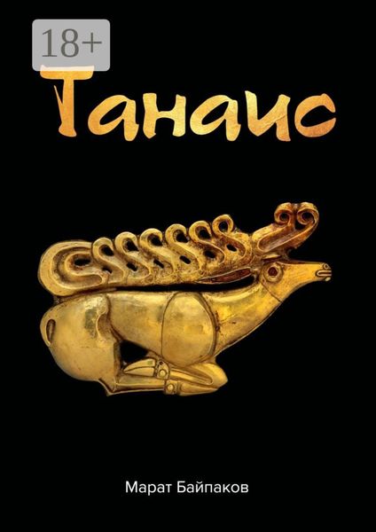 Обложка книги  «Танаис»
