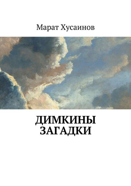 Обложка книги  «Димкины загадки»