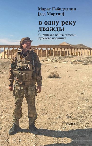 Обложка книги «В одну реку дважды. Сирийская война глазами русского наемника»