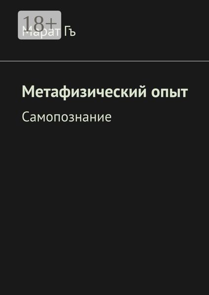 Обложка книги  «Метафизический опыт. Самопознание»