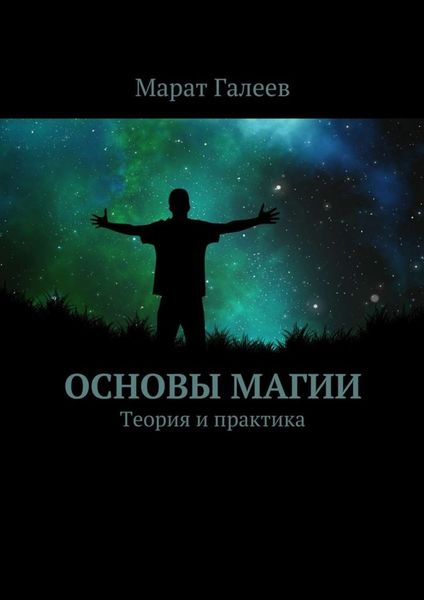 Обложка книги «Основы магии. Теория и практика»