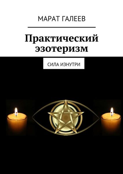 Обложка книги «Практический эзотеризм. Сила изнутри»