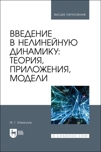 Обложка книги  «Введение в нелинейную динамику: теория, приложения, модели»