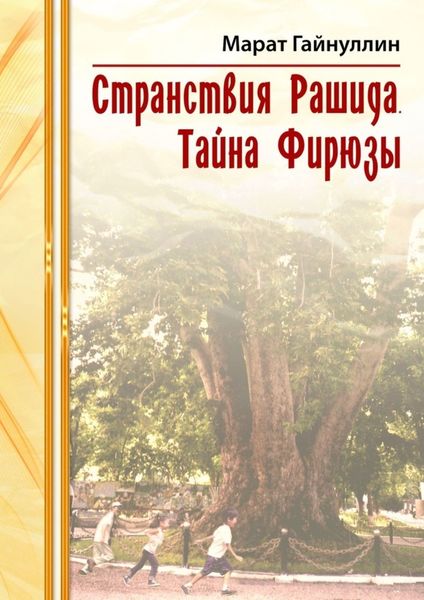 Обложка книги «Странствия Рашида. Тайна Фирюзы»