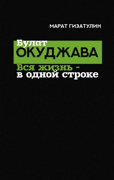 Обложка книги «Булат Окуджава. Вся жизнь – в одной строке»