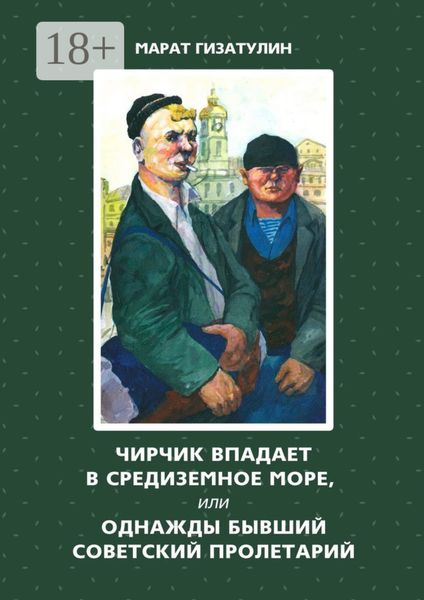 Обложка книги «Чирчик впадает в Средиземное море, или Однажды бывший советский пролетарий»