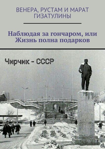 Обложка книги «Наблюдая за гончаром, или Жизнь полна подарков»