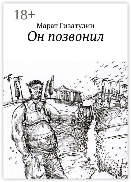 Обложка книги «Он позвонил»