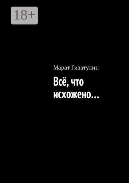 Обложка книги «Всё, что исхожено…»