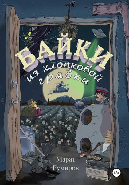 Обложка книги  «Байки из хлопковой грядки»