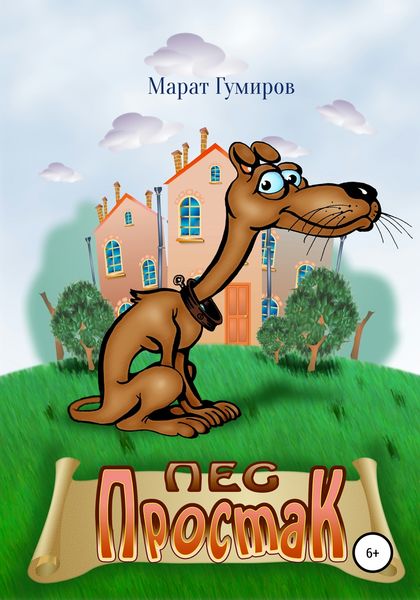 Обложка книги «Пес Простак»