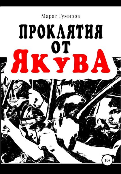 Обложка книги «Проклятия от Якува»