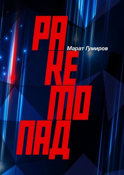 Обложка книги «Ракетопад»
