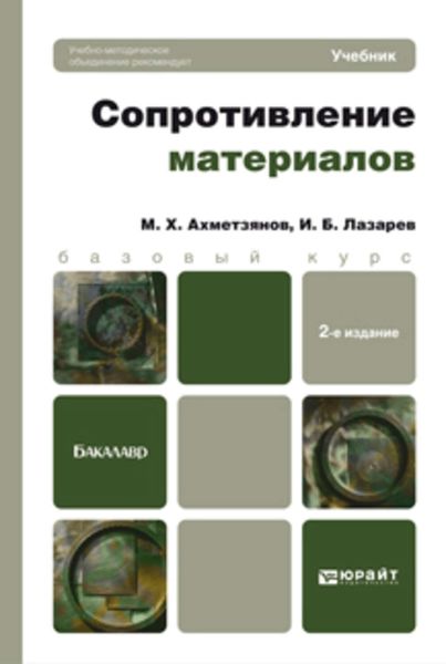 Обложка книги «Сопротивление материалов 2-е изд., пер. и доп. Учебник для бакалавров»