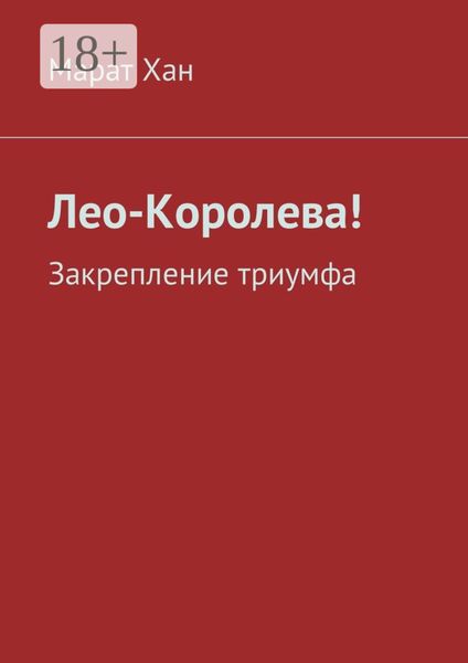 Обложка книги «Лео-Королева! Закрепление триумфа»