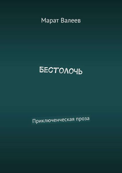 Обложка книги «Бестолочь. Приключенческая проза»