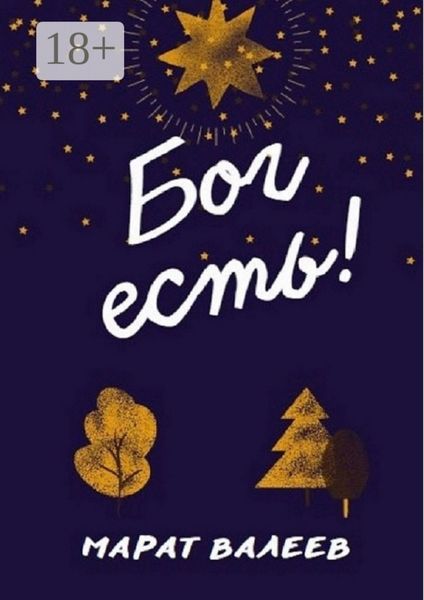 Обложка книги  «Бог есть!»
