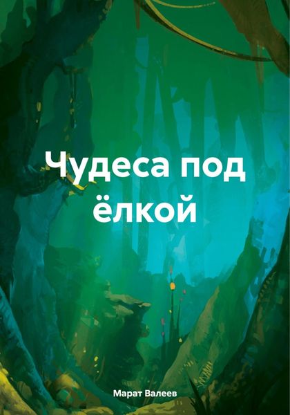 Обложка книги  «Чудеса под ёлкой»