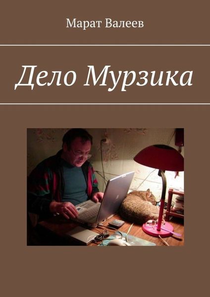 Обложка книги  «Дело Мурзика»