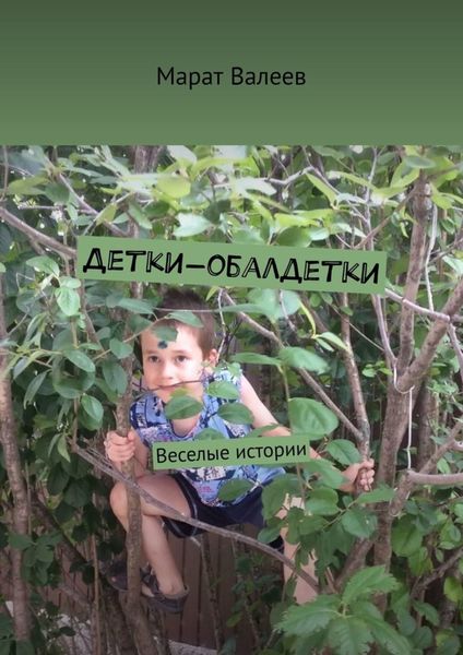 Обложка книги  «Детки-обалдетки. Веселые истории»