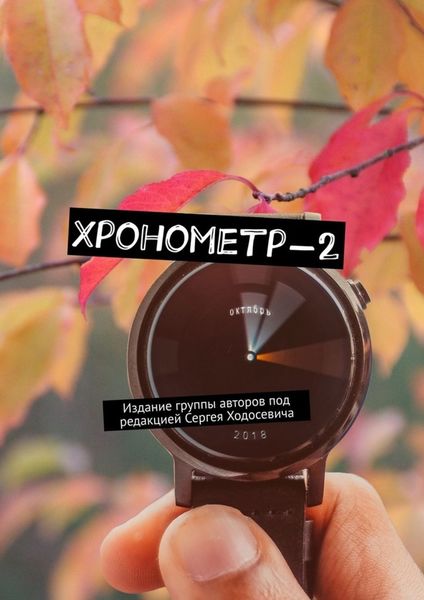 Обложка книги «Хронометр-2. Издание группы авторов под редакцией Сергея Ходосевича»