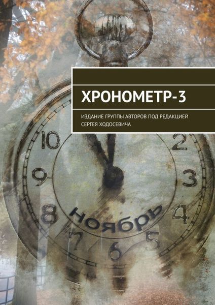 Обложка книги  «Хронометр-3. Издание группы авторов под редакцией Сергея Ходосевича»