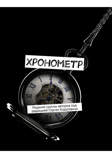 Обложка книги «Хронометр. Издание группы авторов под редакцией Сергея Ходосевича»