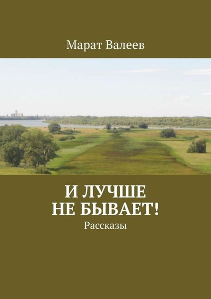 Обложка книги  «И лучше не бывает! Рассказы»
