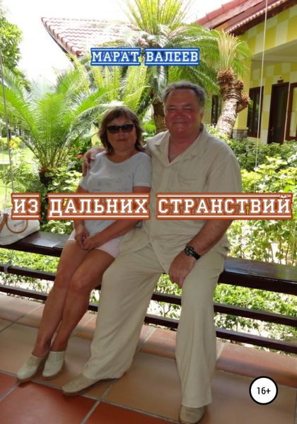 Обложка книги  «Из дальних странствий»