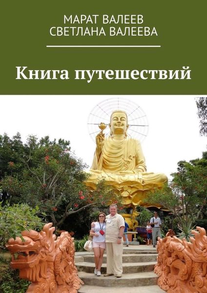 Обложка книги  «Книга путешествий»