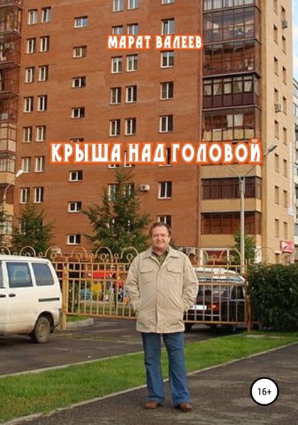Обложка книги  «Крыша над головой»