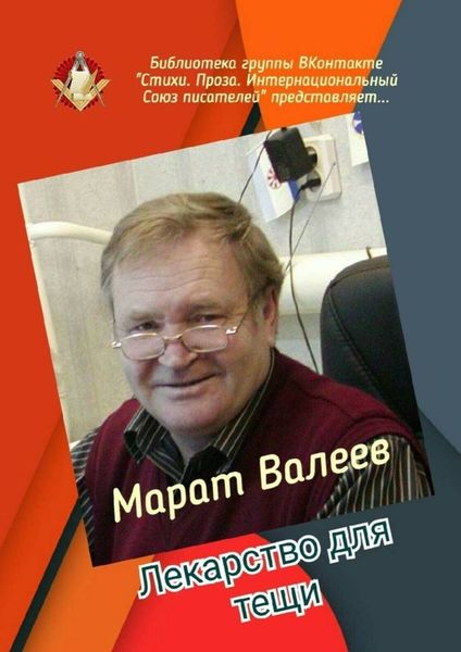 Обложка книги  «Лекарство для тещи. Библиотека группы ВКонтакте «Стихи. Проза. Интернациональный Союз писателей» представляет…»