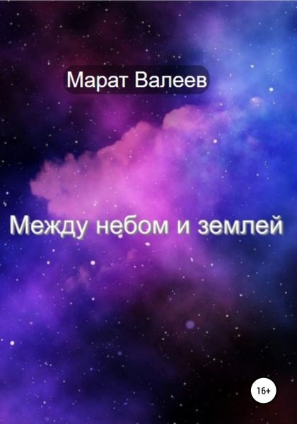 Обложка книги  «Между небом и землей»