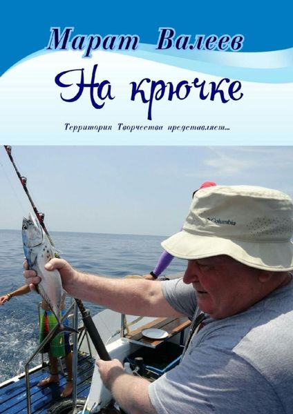 Обложка книги  «На крючке. Территория Творчества представляет…»