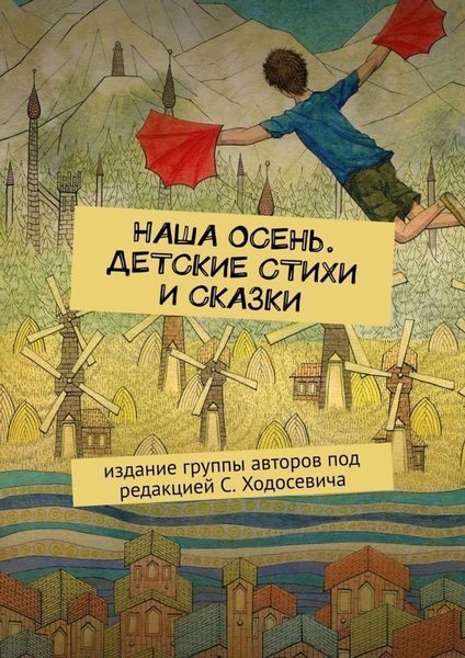 Обложка книги  «Наша осень. Детские стихи и сказки. Издание группы авторов под редакцией С. Ходосевича»
