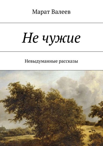 Обложка книги «Не чужие. Невыдуманные рассказы»