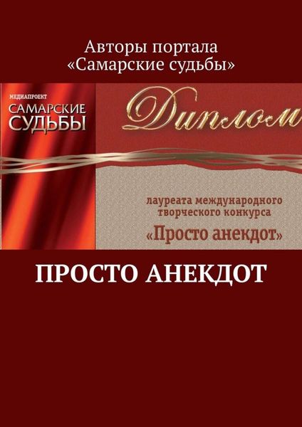 Обложка книги «Просто анекдот»