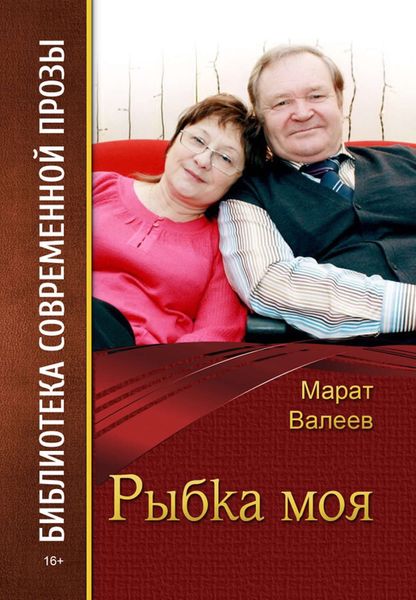 Обложка книги  «Рыбка моя»