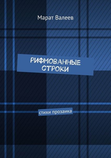 Обложка книги  «Рифмованные строки. Стихи прозаика»
