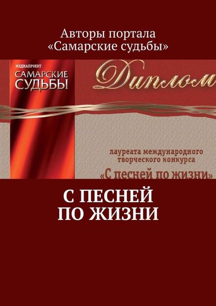 Обложка книги  «С песней по жизни»