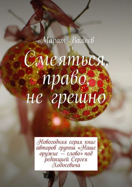 Обложка книги  «Смеяться, право, не грешно. Новогодняя серия книг авторов группы «Наше оружие – слово» под редакцией Сергея Ходосевича»