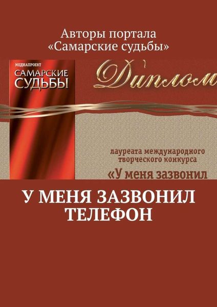 Обложка книги  «У меня зазвонил телефон»