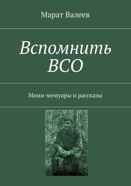 Обложка книги «Вспомнить ВСО. Мини-мемуары и рассказы»