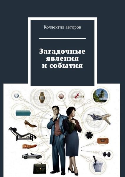 Обложка книги  «Загадочные явления и события»