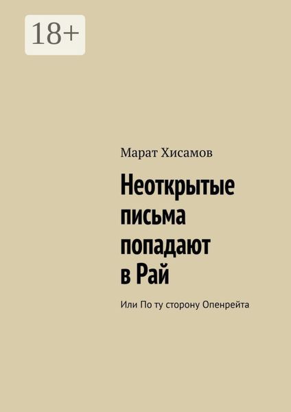 Обложка книги «Неоткрытые письма попадают в Рай. Или по ту сторону Опенрейта»