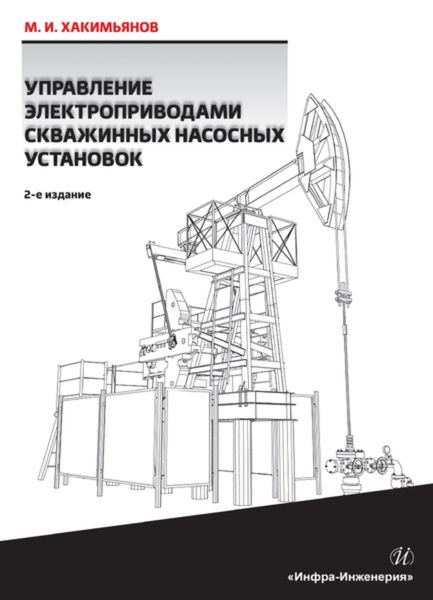 Обложка книги «Управление электроприводами скважинных насосных установок»