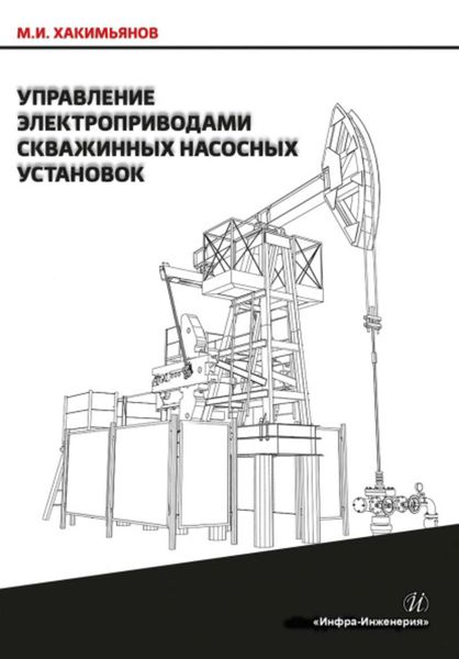 Обложка книги «Управление электроприводами скважинных насосных установок»