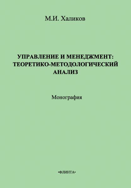 Обложка книги  «Управление и менеджмент. Теоретико-методологический анализ»