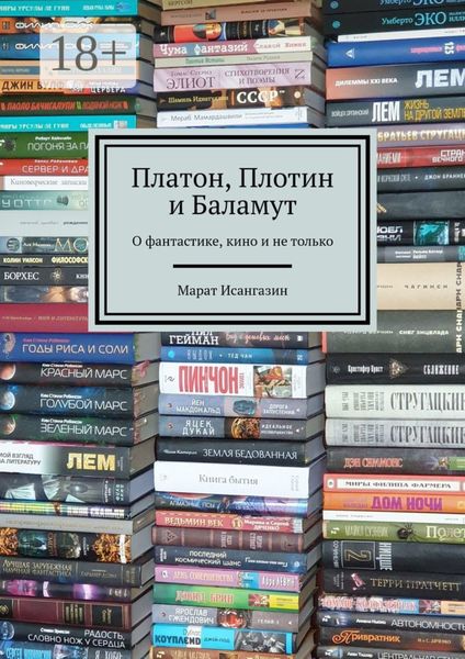 Обложка книги «Платон, Плотин и Баламут. О фантастике, кино и не только»